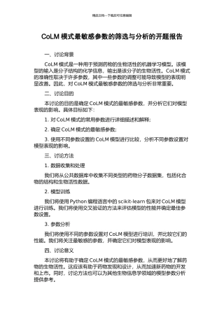 CoLM模式最敏感参数的筛选与分析的开题报告