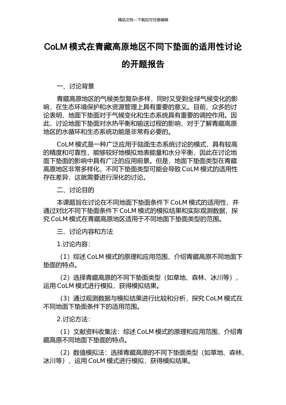 CoLM模式在青藏高原地区不同下垫面的适用性研究的开题报告_第1页