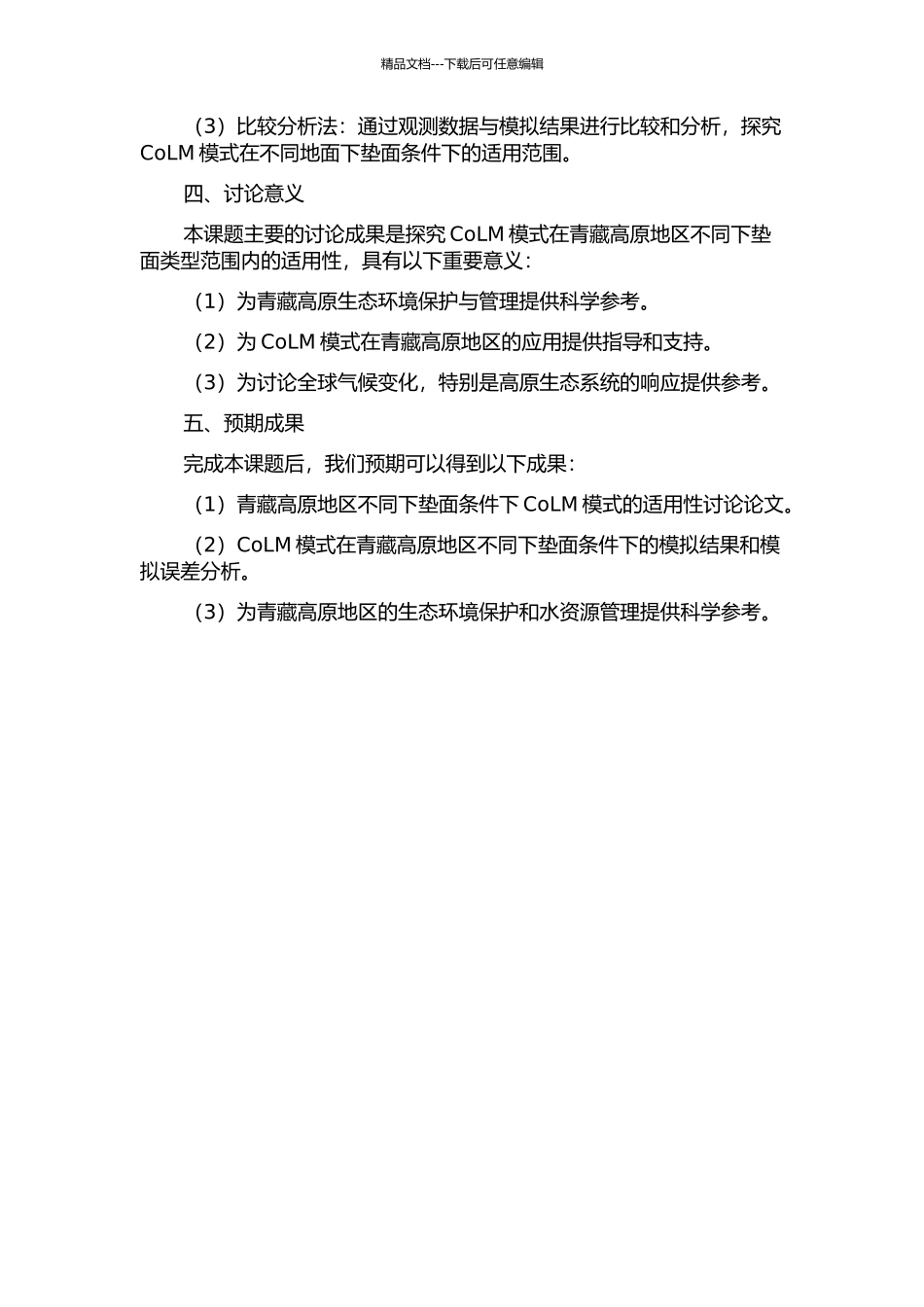 CoLM模式在青藏高原地区不同下垫面的适用性研究的开题报告_第2页