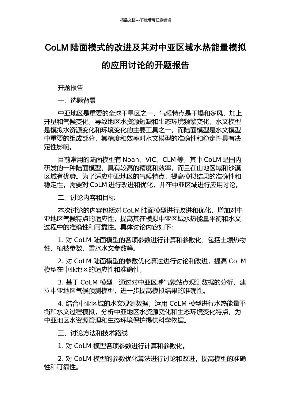 CoLM陆面模式的改进及其对中亚区域水热能量模拟的应用研究的开题报告_第1页