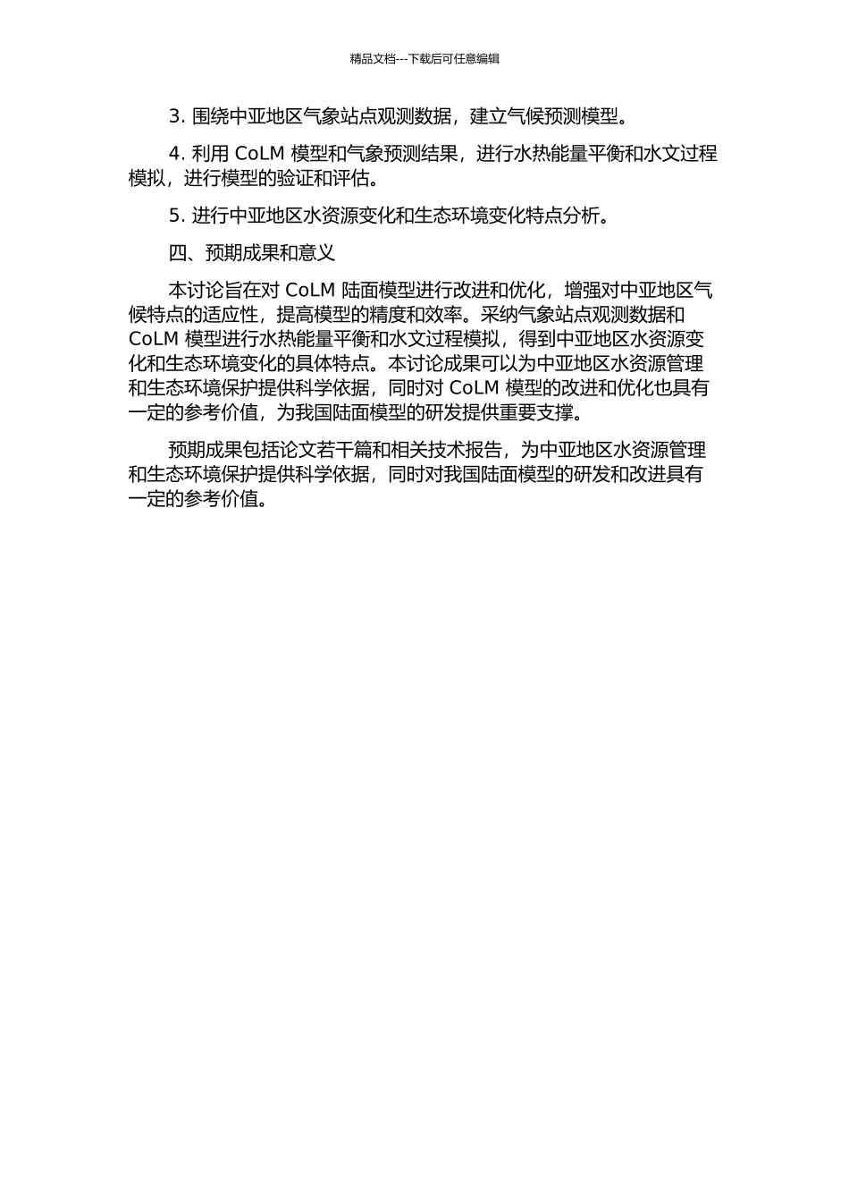 CoLM陆面模式的改进及其对中亚区域水热能量模拟的应用研究的开题报告_第2页