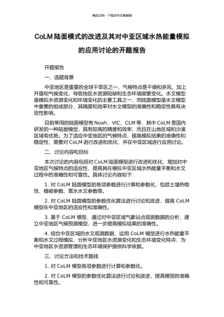 CoLM陆面模式的改进及其对中亚区域水热能量模拟的应用研究的开题报告