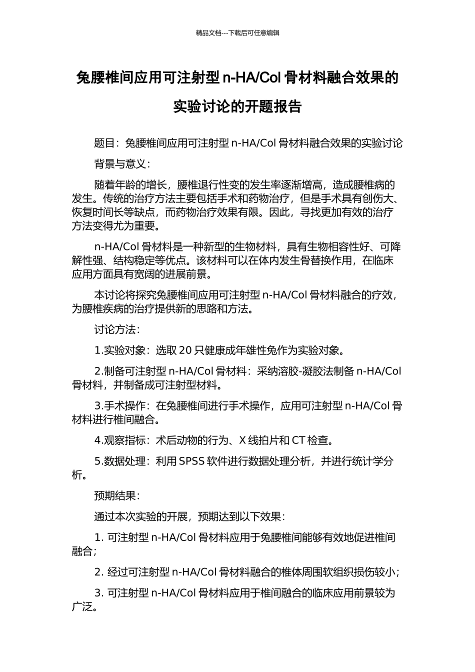 Col骨材料融合效果的实验研究的开题报告_第1页