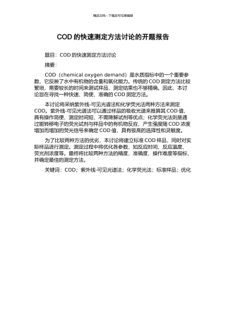 COD的快速测定方法研究的开题报告