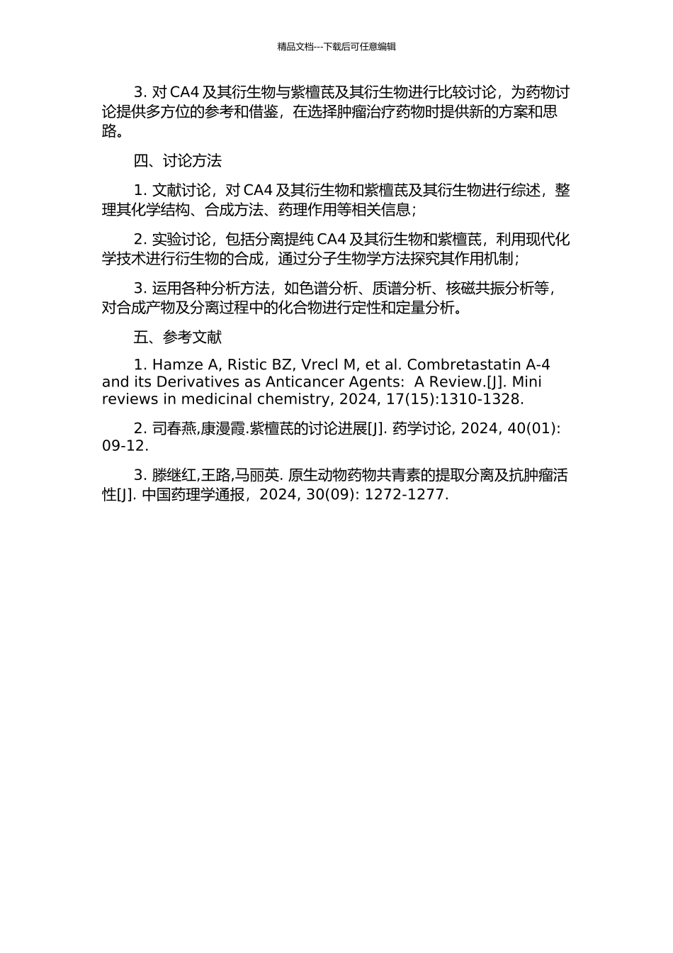 Combretastatin-A4和紫檀茋衍生物的药物化学的开题报告_第2页