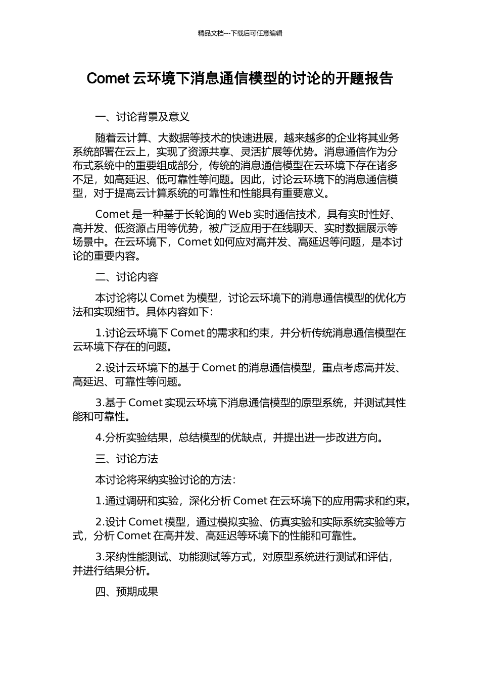 Comet云环境下消息通信模型的研究的开题报告_第1页