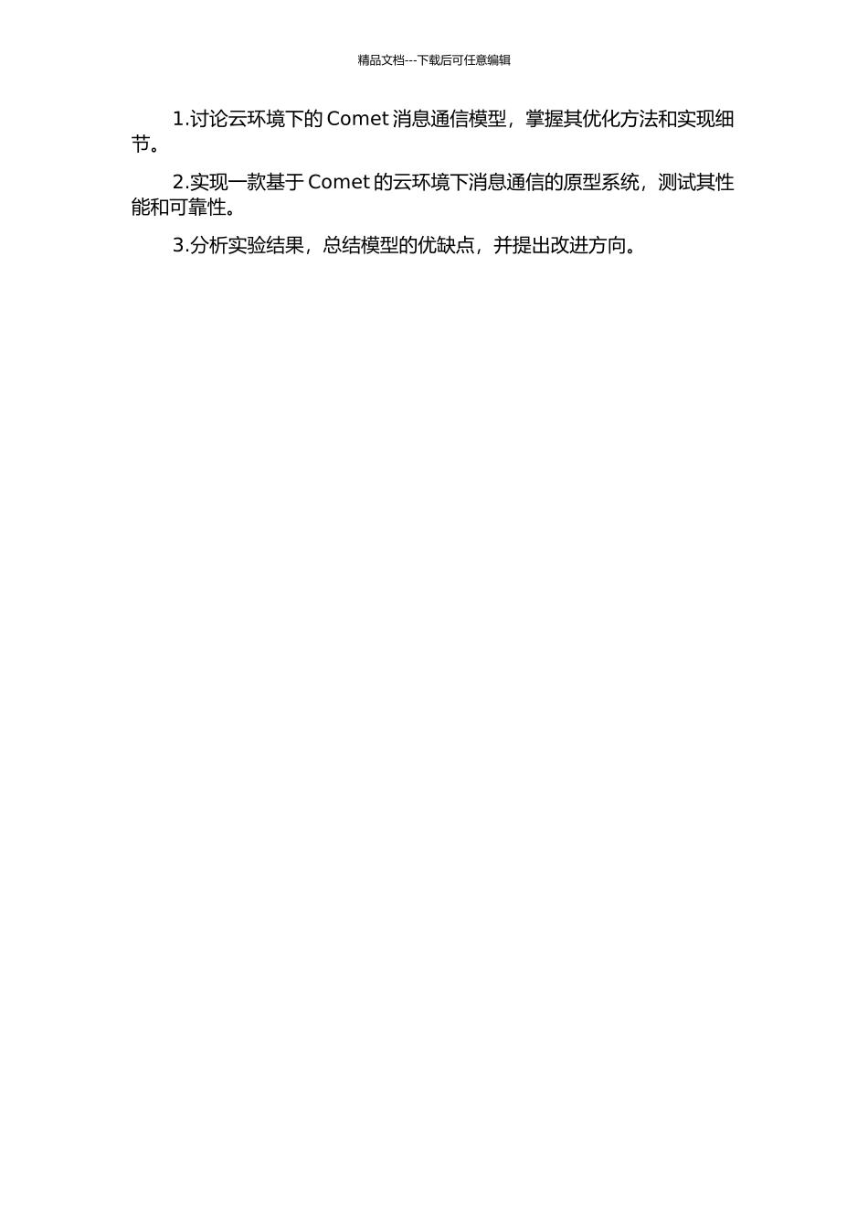 Comet云环境下消息通信模型的研究的开题报告_第2页