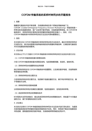 COFDM传输系统的采样时钟同步的开题报告