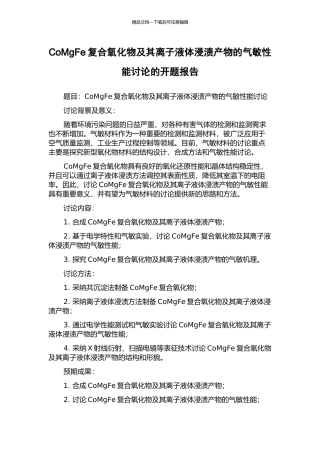 CoMgFe复合氧化物及其离子液体浸渍产物的气敏性能研究的开题报告