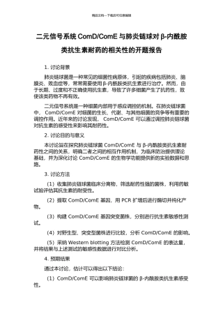 ComE与肺炎链球对β-内酰胺类抗生素耐药的相关性的开题报告
