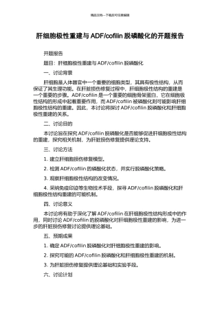 cofilin脱磷酸化的开题报告