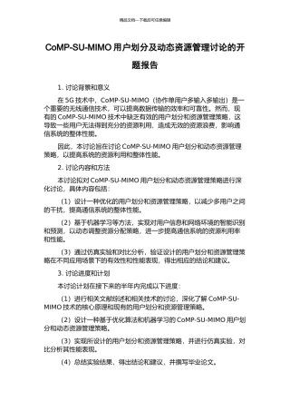 CoMP-SU-MIMO用户划分及动态资源管理研究的开题报告