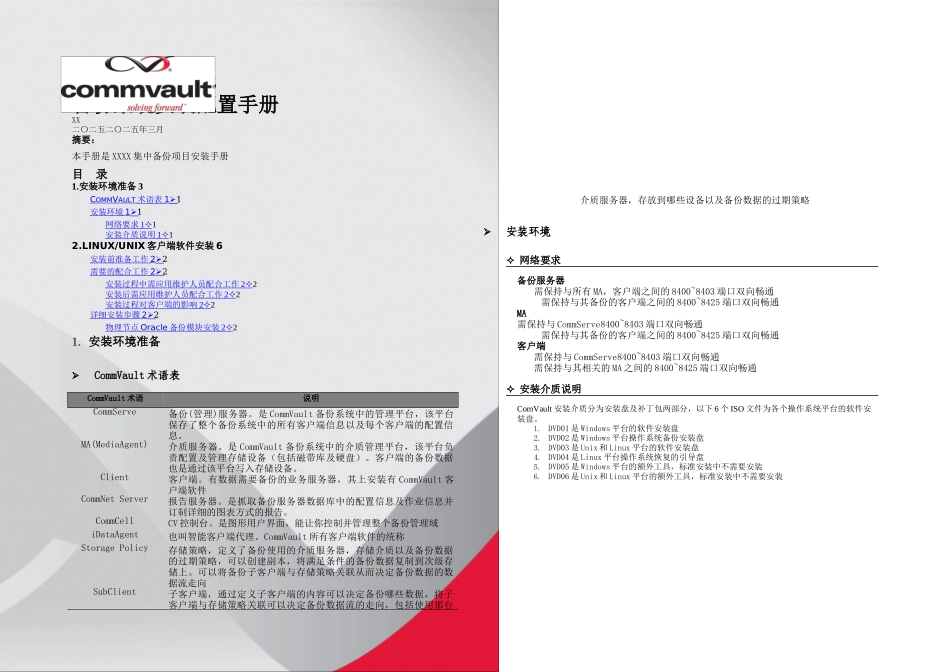 CommVault安装配置手册LinuxUnixOracle篇_第1页