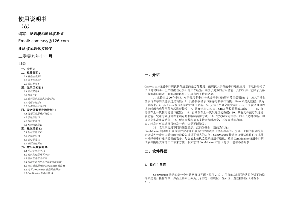 ComMonitor捷通串口调试软件使用手册_第1页