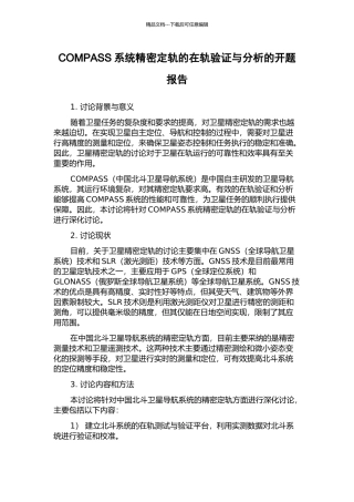 COMPASS系统精密定轨的在轨验证与分析的开题报告