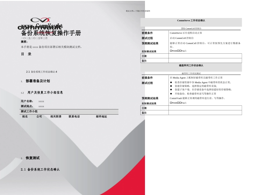 CommVaultOracle恢复操作手册_第1页