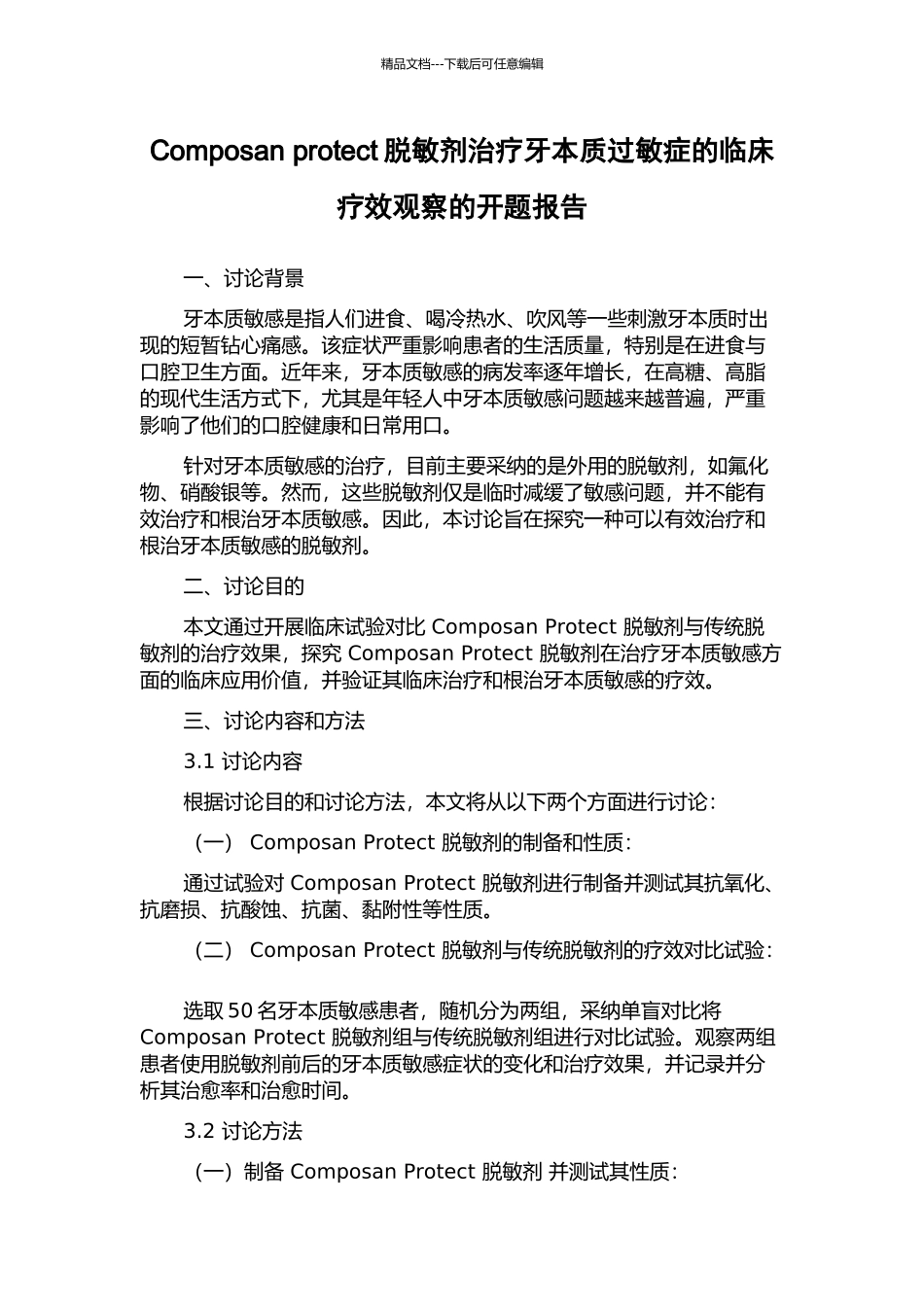 Composan-protect脱敏剂治疗牙本质过敏症的临床疗效观察的开题报告_第1页