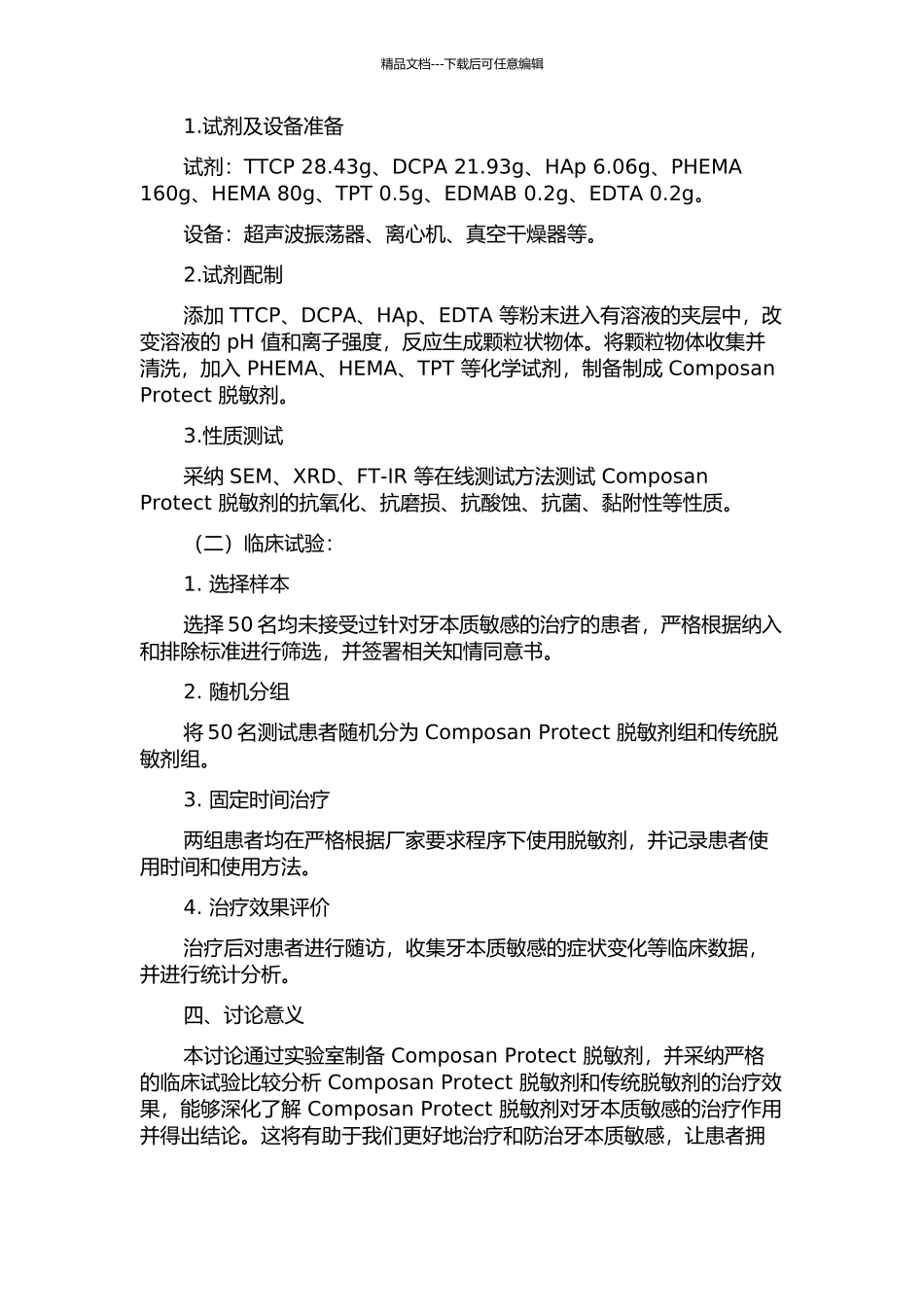 Composan-protect脱敏剂治疗牙本质过敏症的临床疗效观察的开题报告_第2页