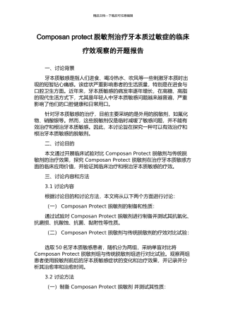 Composan-protect脱敏剂治疗牙本质过敏症的临床疗效观察的开题报告