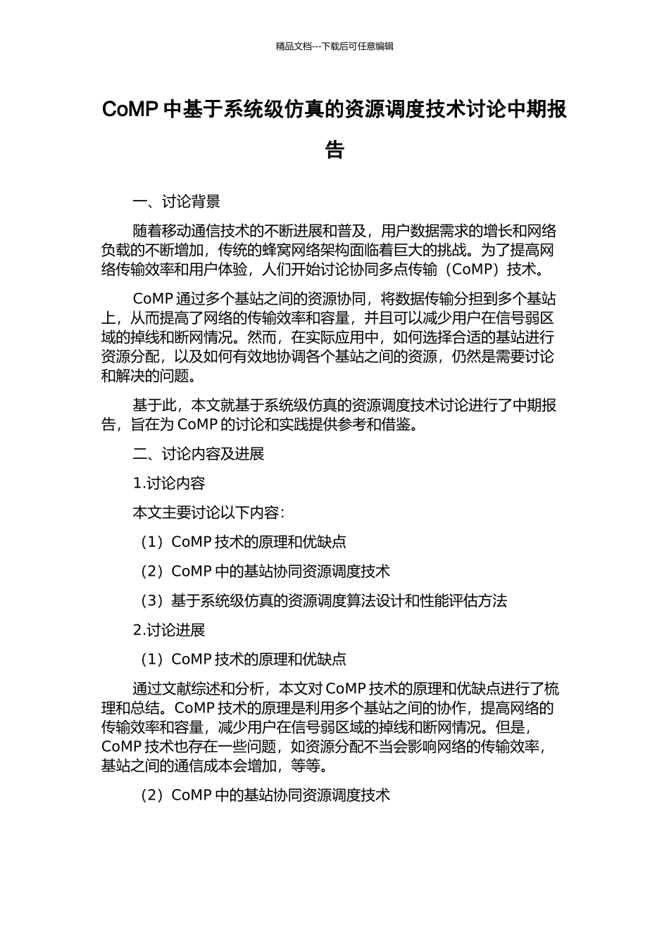 CoMP中基于系统级仿真的资源调度技术研究中期报告_第1页