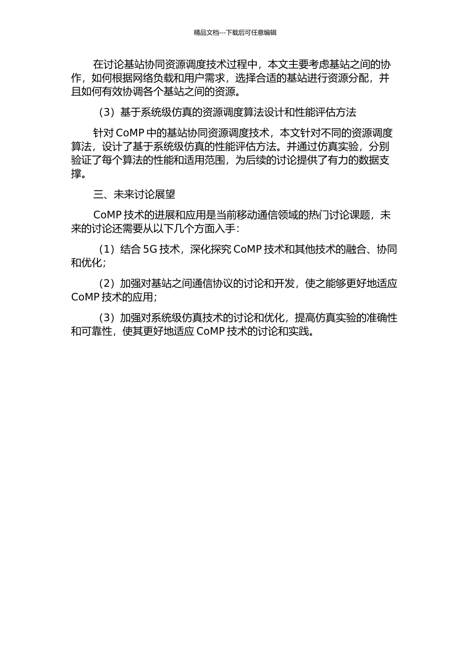 CoMP中基于系统级仿真的资源调度技术研究中期报告_第2页