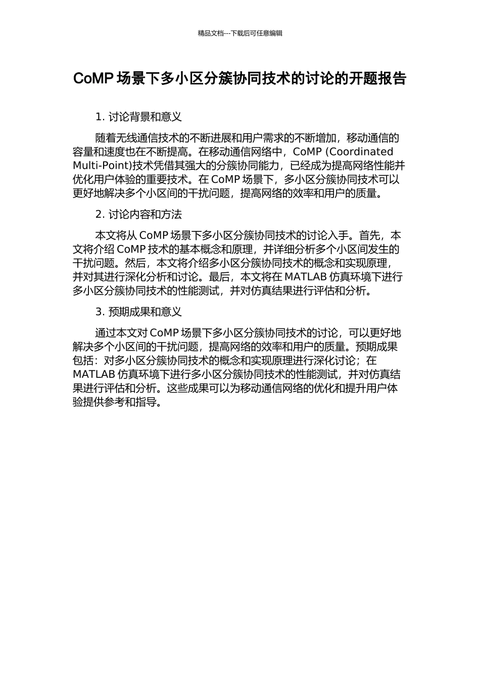 CoMP场景下多小区分簇协同技术的研究的开题报告_第1页