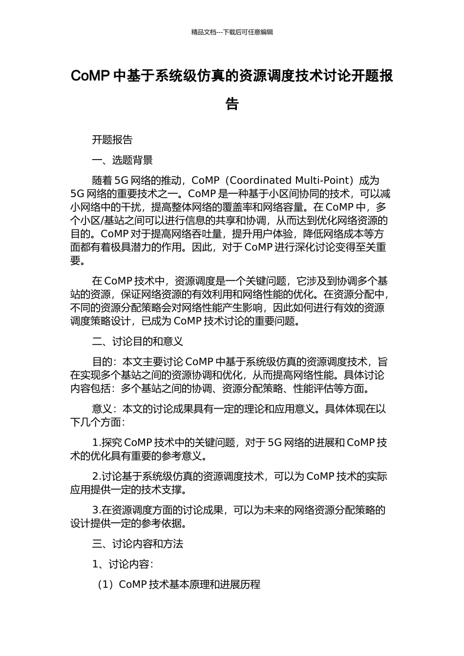 CoMP中基于系统级仿真的资源调度技术研究开题报告_第1页