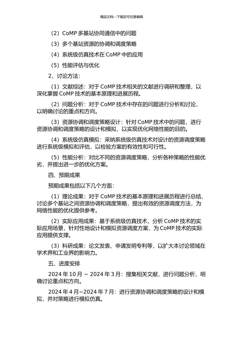 CoMP中基于系统级仿真的资源调度技术研究开题报告_第2页