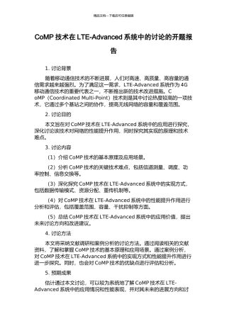 CoMP技术在LTE-Advanced系统中的研究的开题报告