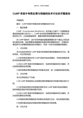 CoMP系统中有限反馈与预编码技术研究的开题报告