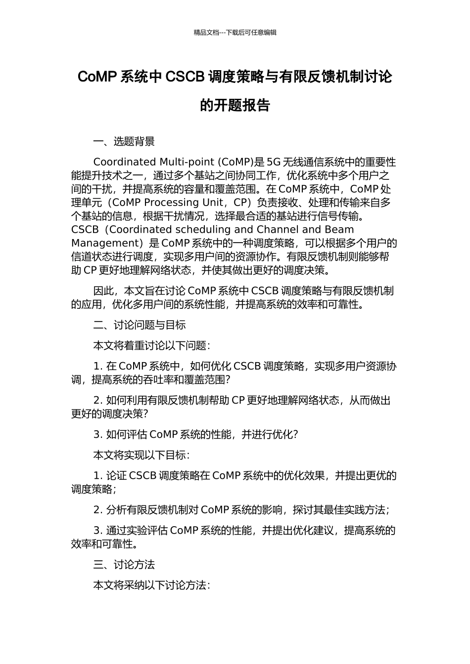 CoMP系统中CSCB调度策略与有限反馈机制研究的开题报告_第1页