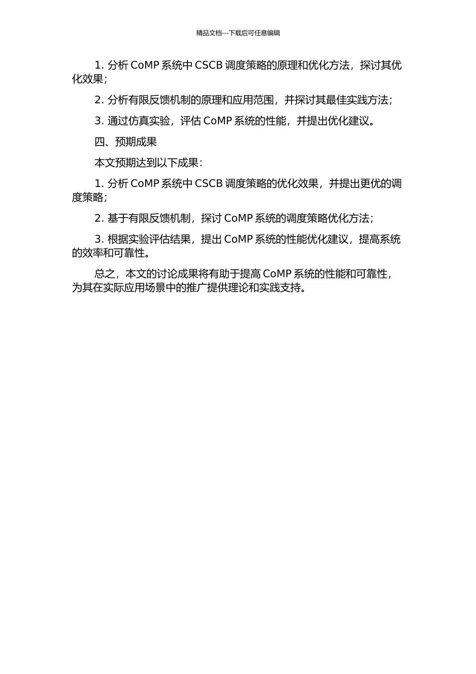 CoMP系统中CSCB调度策略与有限反馈机制研究的开题报告_第2页
