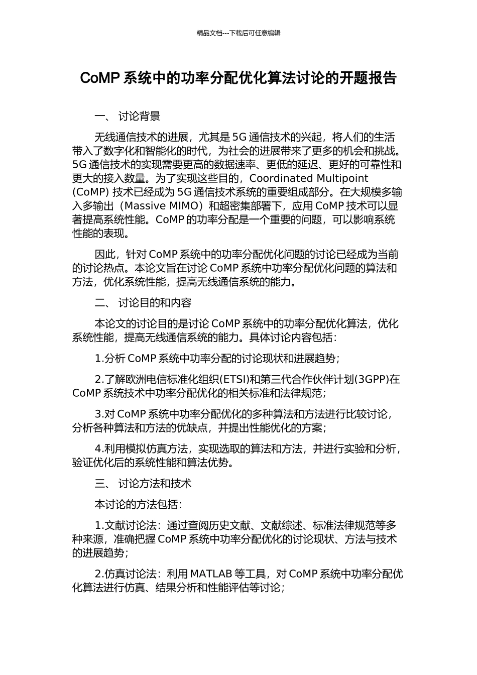 CoMP系统中的功率分配优化算法研究的开题报告_第1页