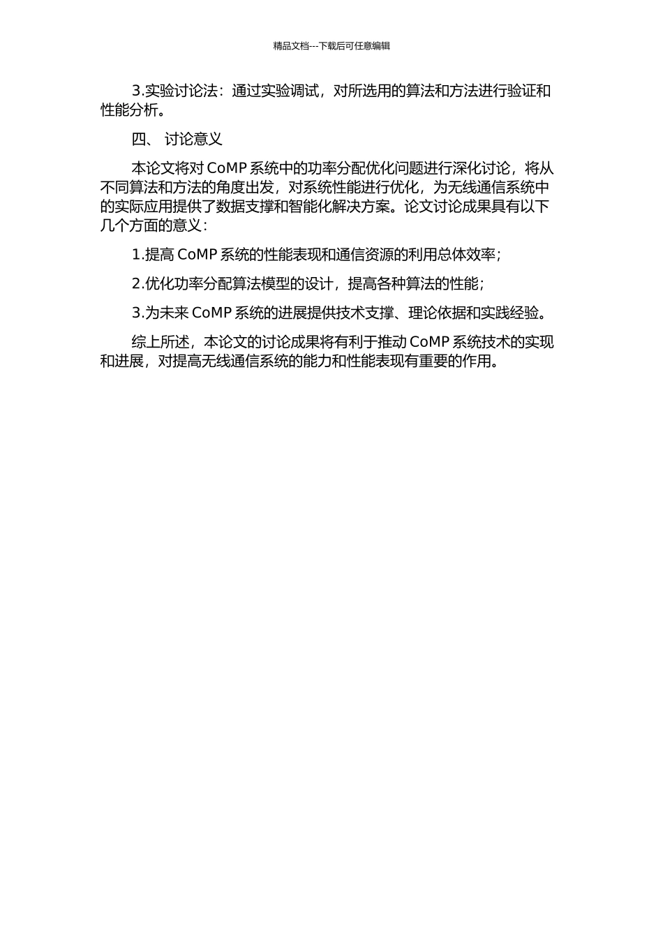 CoMP系统中的功率分配优化算法研究的开题报告_第2页