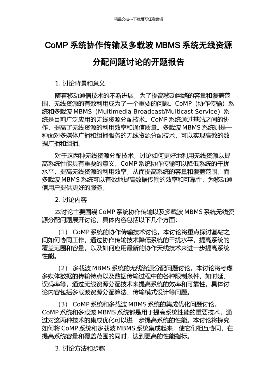 CoMP系统协作传输及多载波MBMS系统无线资源分配问题研究的开题报告_第1页