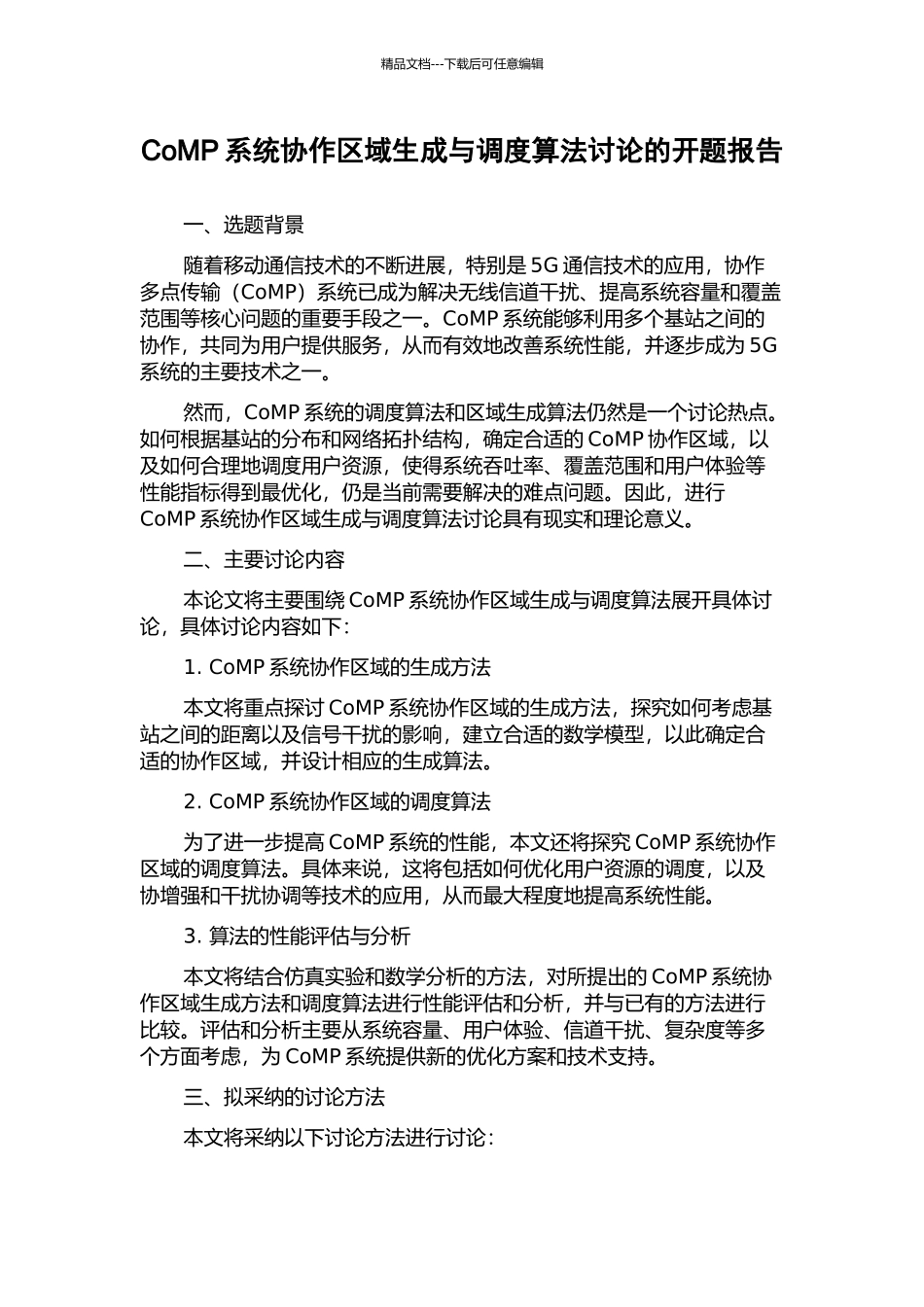 CoMP系统协作区域生成与调度算法研究的开题报告_第1页