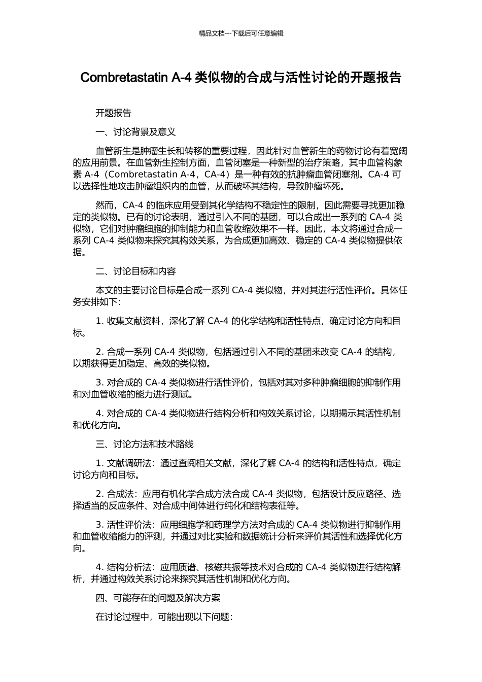 Combretastatin-A-4类似物的合成与活性研究的开题报告_第1页