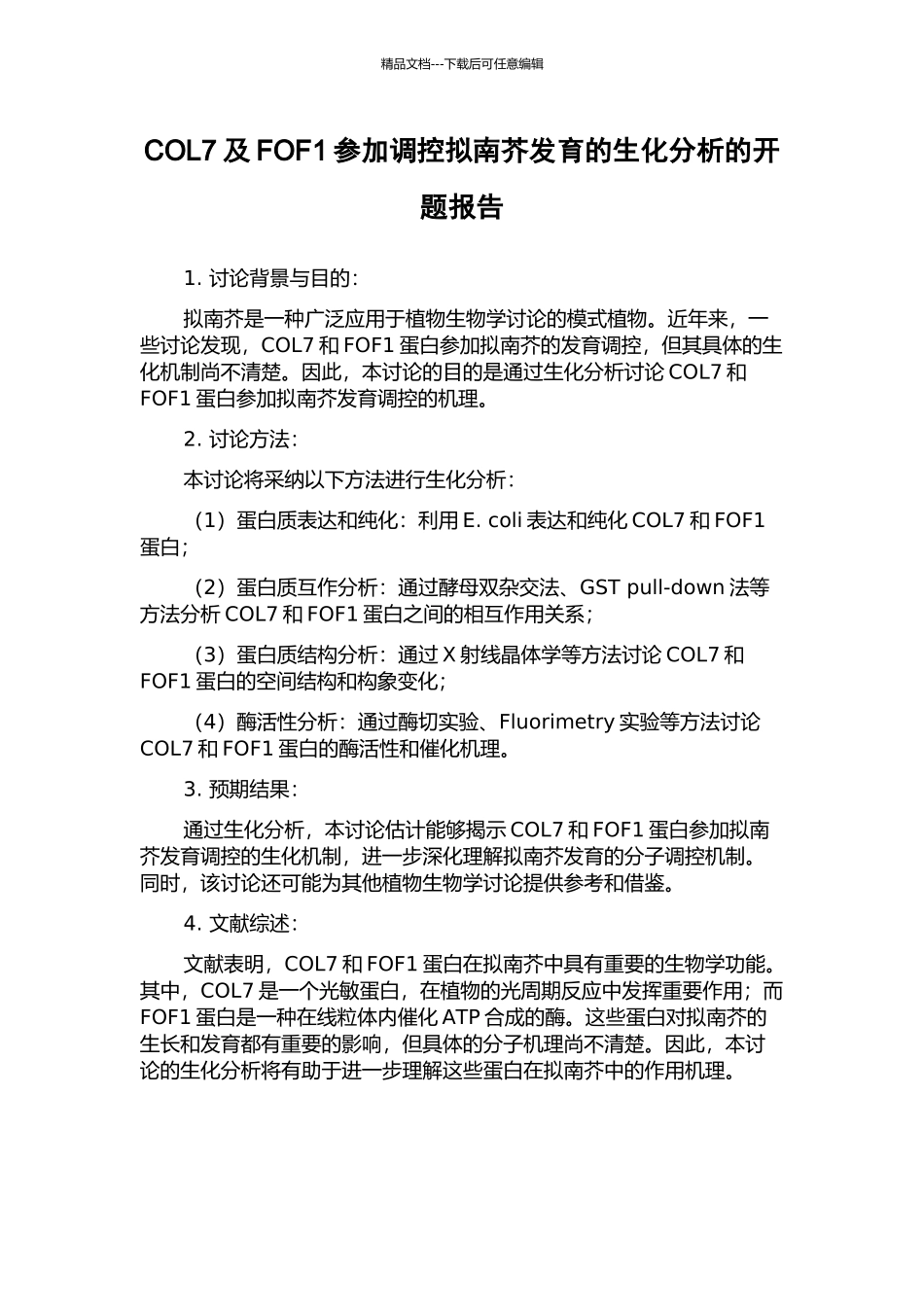 COL7及FOF1参与调控拟南芥发育的生化分析的开题报告_第1页