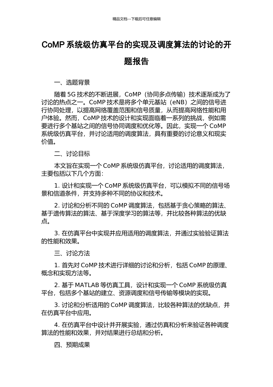 CoMP系统级仿真平台的实现及调度算法的研究的开题报告_第1页