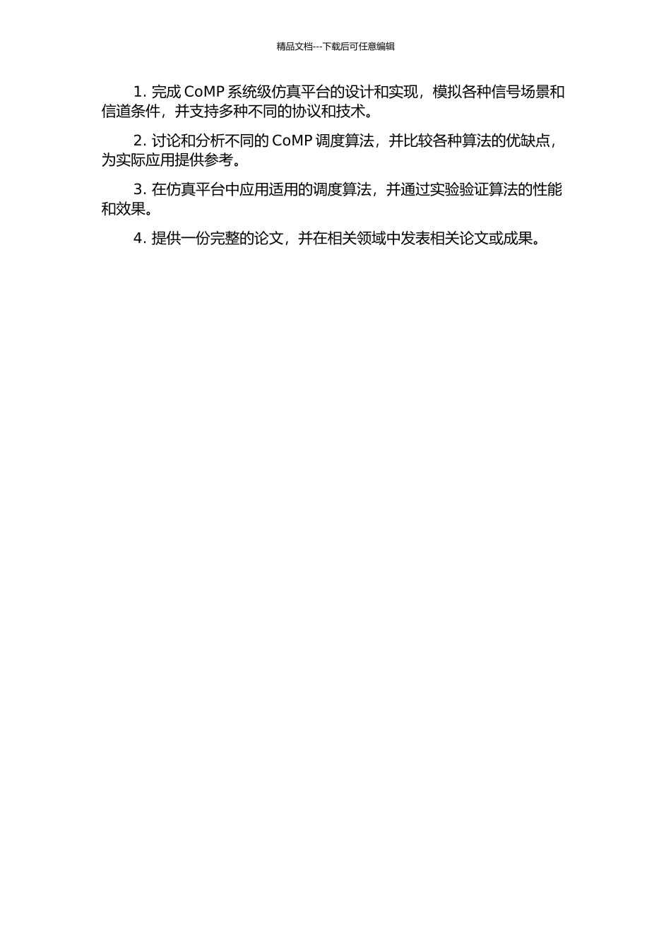 CoMP系统级仿真平台的实现及调度算法的研究的开题报告_第2页