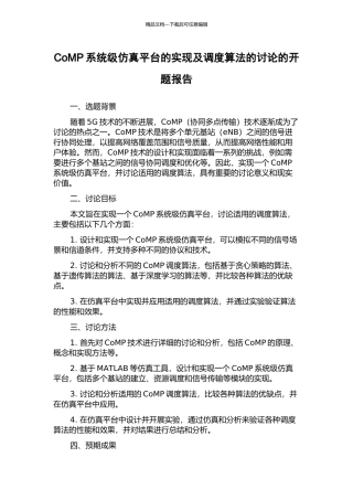 CoMP系统级仿真平台的实现及调度算法的研究的开题报告