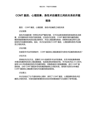 COMT基因、心理因素、急性术后疼痛之间的关系的开题报告