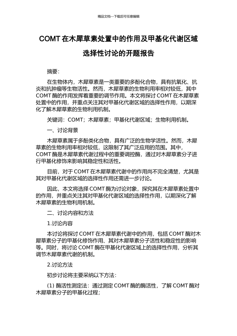 COMT在木犀草素处置中的作用及甲基化代谢区域选择性研究的开题报告_第1页