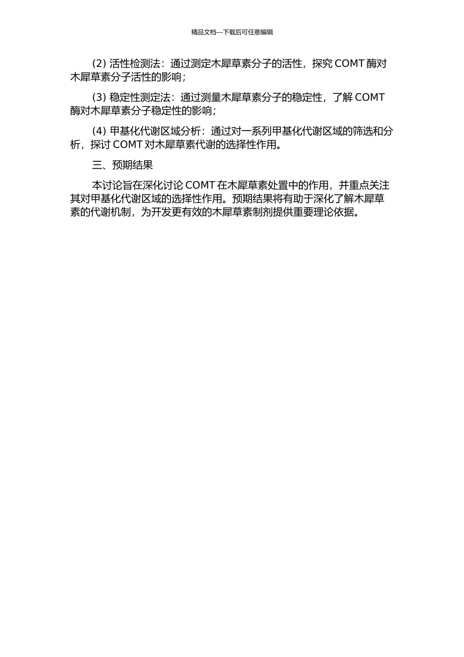 COMT在木犀草素处置中的作用及甲基化代谢区域选择性研究的开题报告_第2页