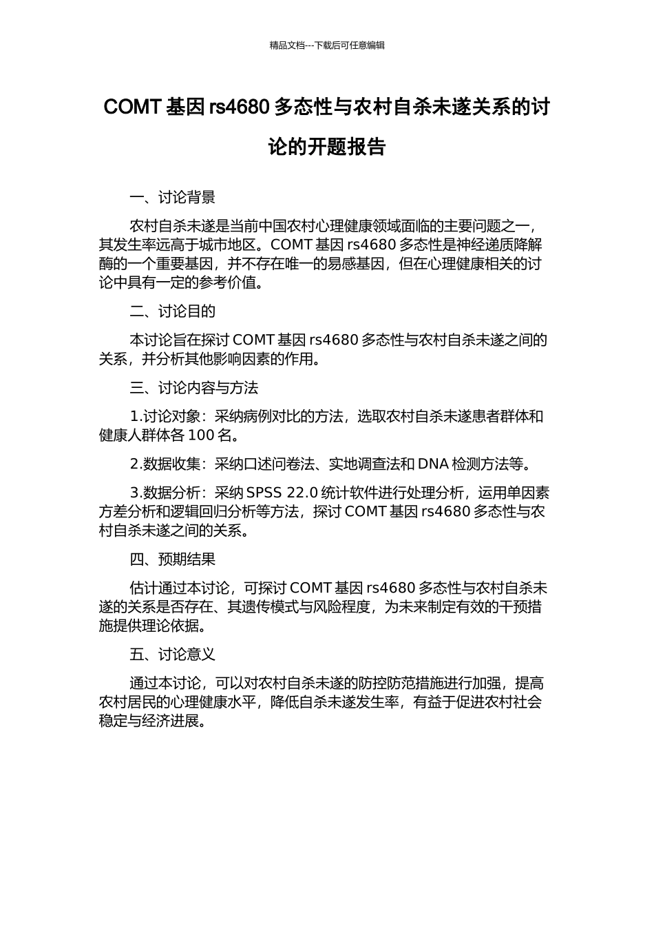 COMT基因rs4680多态性与农村自杀未遂关系的研究的开题报告_第1页