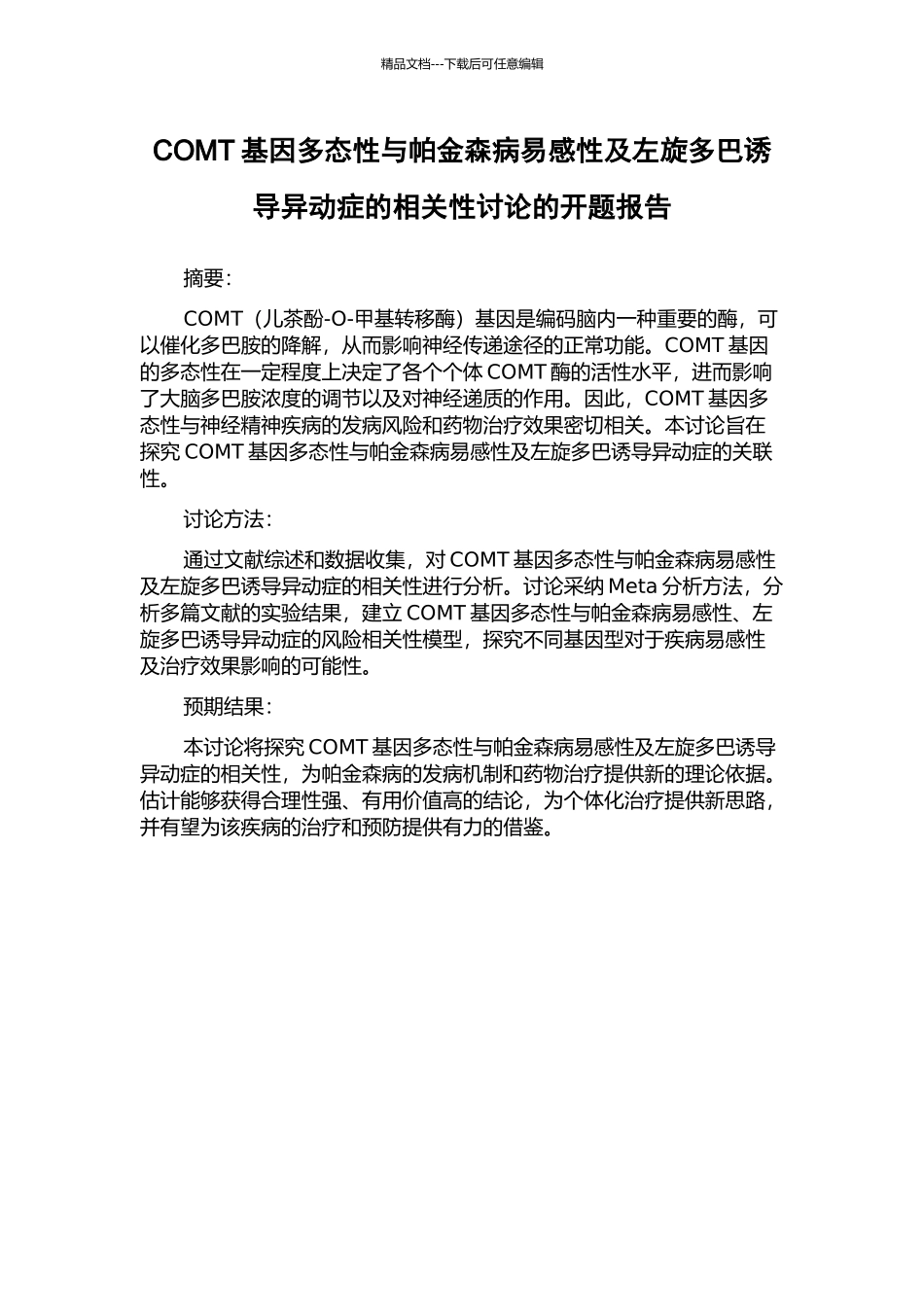 COMT基因多态性与帕金森病易感性及左旋多巴诱导异动症的相关性研究的开题报告_第1页