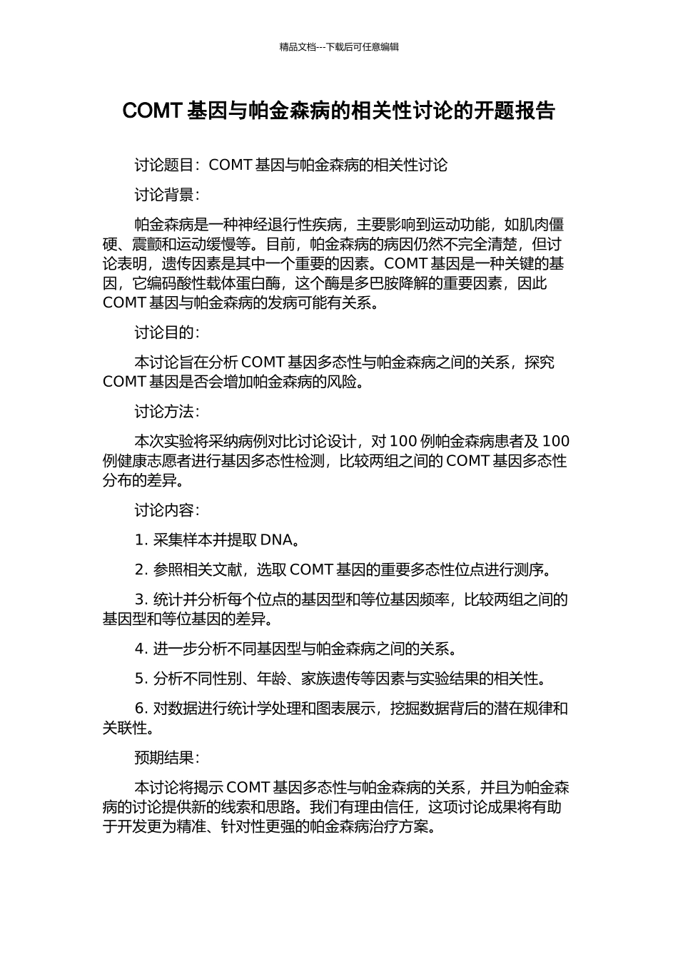 COMT基因与帕金森病的相关性研究的开题报告_第1页