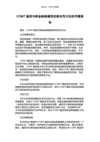 COMT基因与帕金森病疼痛的相关性研究的开题报告
