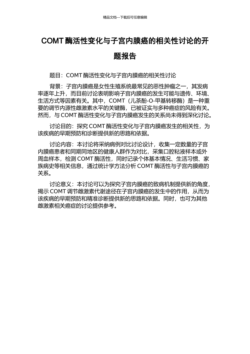COMT酶活性变化与子宫内膜癌的相关性研究的开题报告_第1页