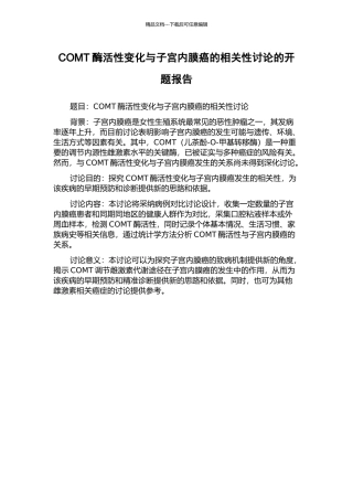 COMT酶活性变化与子宫内膜癌的相关性研究的开题报告